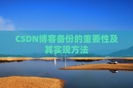 CSDN博客备份的重要性及其实现方法