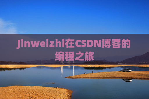 Jinweizhi在CSDN博客的编程之旅
